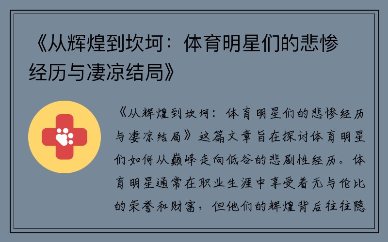 《从辉煌到坎坷：体育明星们的悲惨经历与凄凉结局》