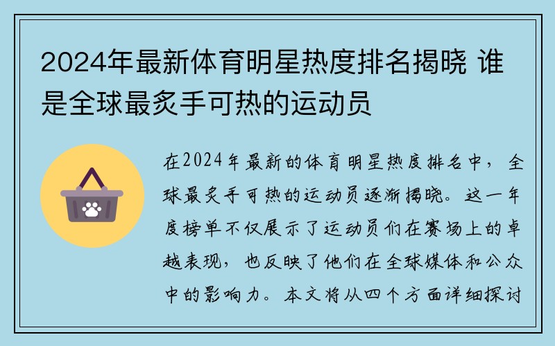 2024年最新体育明星热度排名揭晓 谁是全球最炙手可热的运动员