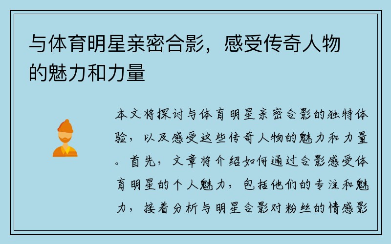 与体育明星亲密合影，感受传奇人物的魅力和力量