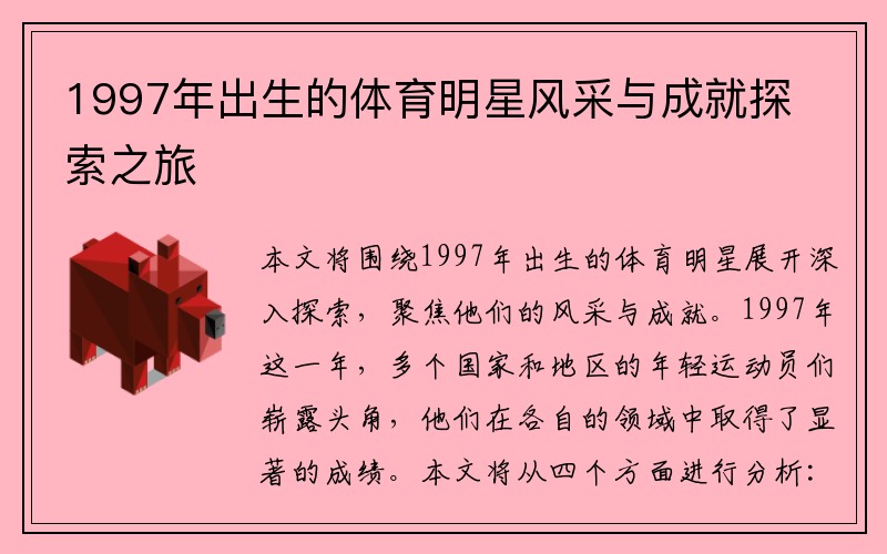 1997年出生的体育明星风采与成就探索之旅