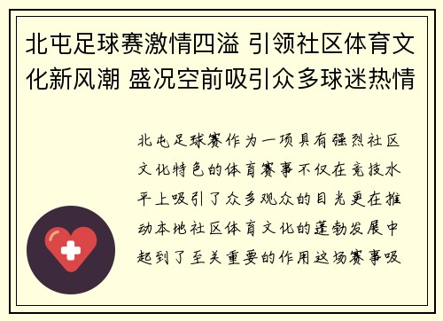 北屯足球赛激情四溢 引领社区体育文化新风潮 盛况空前吸引众多球迷热情参与