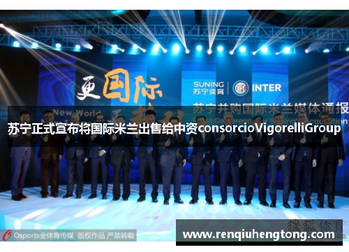 苏宁正式宣布将国际米兰出售给中资consorcioVigorelliGroup