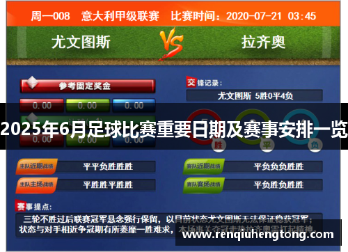 2025年6月足球比赛重要日期及赛事安排一览
