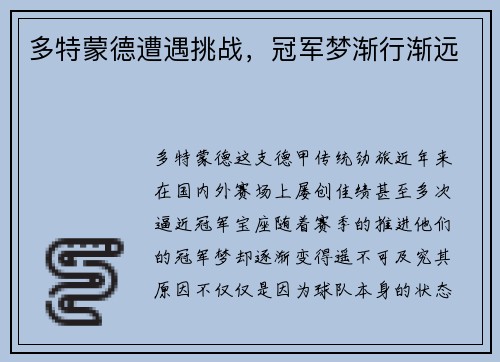 多特蒙德遭遇挑战，冠军梦渐行渐远