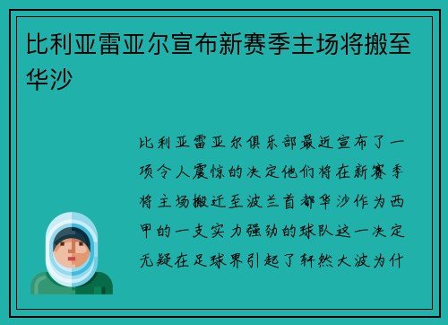 比利亚雷亚尔宣布新赛季主场将搬至华沙