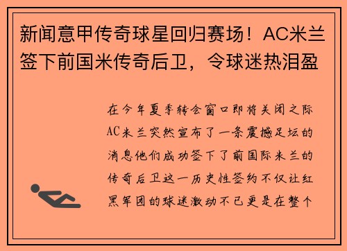 新闻意甲传奇球星回归赛场！AC米兰签下前国米传奇后卫，令球迷热泪盈眶