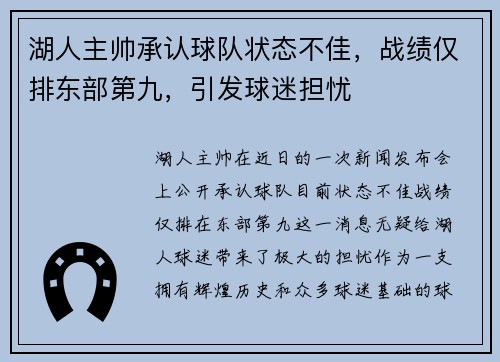 湖人主帅承认球队状态不佳，战绩仅排东部第九，引发球迷担忧