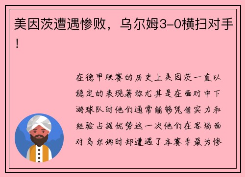 美因茨遭遇惨败,乌尔姆3-0横扫对手!