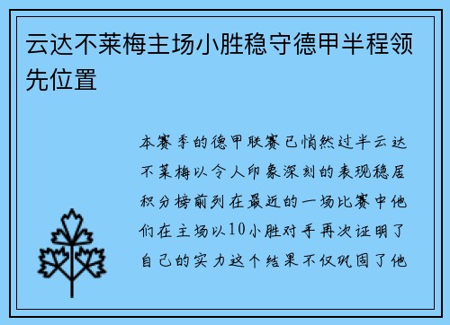 云达不莱梅主场小胜稳守德甲半程领先位置