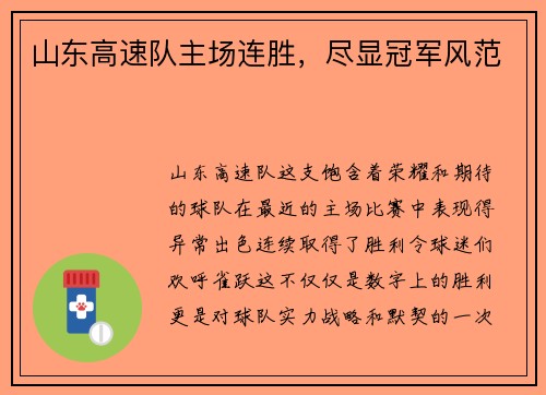 山东高速队主场连胜，尽显冠军风范