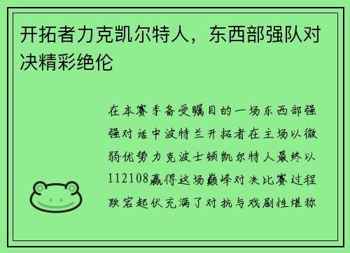 开拓者力克凯尔特人，东西部强队对决精彩绝伦