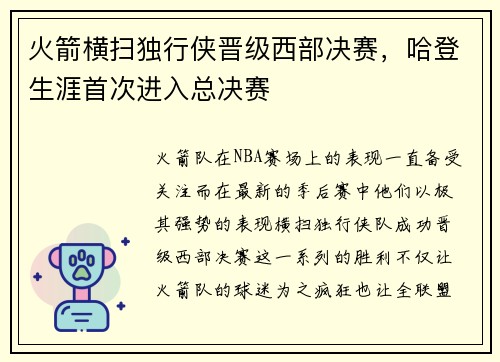 火箭横扫独行侠晋级西部决赛，哈登生涯首次进入总决赛