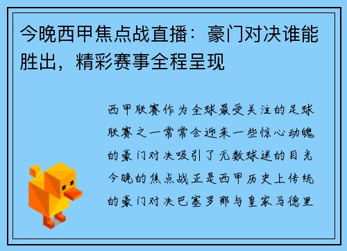 今晚西甲焦点战直播：豪门对决谁能胜出，精彩赛事全程呈现
