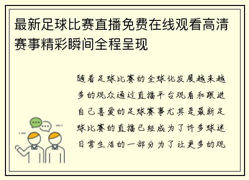 最新足球比赛直播免费在线观看高清赛事精彩瞬间全程呈现